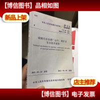 城镇污水处理厂运行维护及安全技术规程 GJJ 60-2011