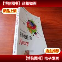 精彩绝伦的jQuery