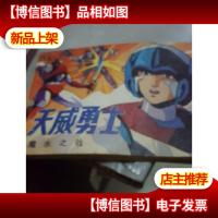 天威勇士--魔水之战