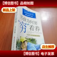 男孩为何要“穷”着养
