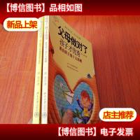 父母做对了孩子才*:教育孩子的十大原则 为孩子做出1%的改