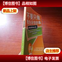 不要只做我告诉你的事,请做需要做的事