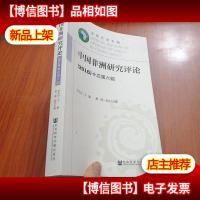 中国非洲研究评论:2016(总第六辑)