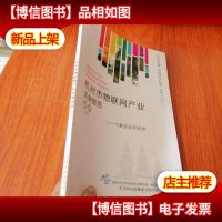 杭州市物联网产业发展报告