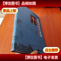 踏遍青山人未老:邓起东六十年科研生涯印迹