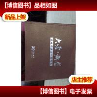 大爱无声:感动中原五年影像志