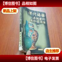 清代瓷器真伪鉴别与价值评估