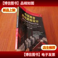 电磁兼容的电路板设计:基于Altium Designer平台