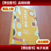 拜托了冰箱:不负好食光