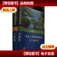 水电工程造价指南(第三版试用本):专业卷+基础卷 2本合售