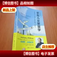 新航道·家有儿女要留学(全新修订版)