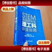 美国研究生理工科申请指南