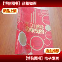 好工作就是这样找的