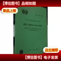建筑工程预应力施工规程 CECS 180:2005