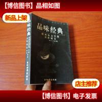 品味经典:——诺贝尔文学*名作精义