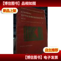 全国*专业技术资格考试辅导材料——*师资格考试*专业及