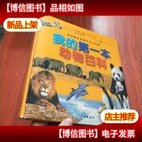 贝塔斯曼动物世界小百科:我的*本动物百科