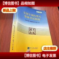 2013年全国专利代理人资格考试指南