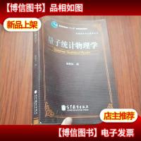 量子统计物理学