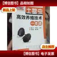 土鳖虫高效养殖技术一本通