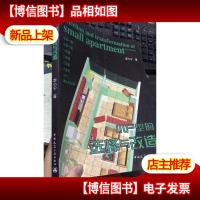 小户型的选择与改造