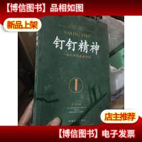 钉钉精神:*人才的成长法则