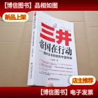 三井帝国在行动:揭开日本财团的中国布局 (有签名见图)