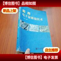 实用电子显微镜技术