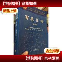 有机化学(第五版)/面向21世纪课程教材