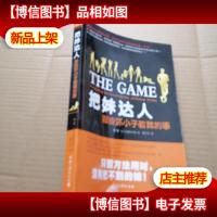 把妹达人:那些坏小子教我的事