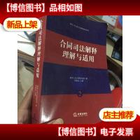 合同司法解释理解与适用