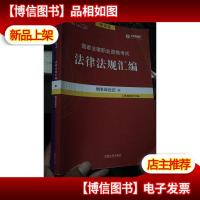 2018国家法律职业资格考试法律法规汇编 刑事诉讼法 4 第十七版