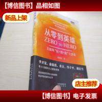 从零到英雄:互联网“玩·创·投”三步走