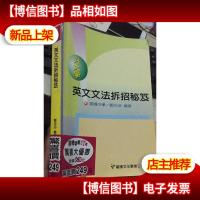 升大学 英文文法拆招秘笈
