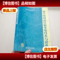 特大电网高压输变电技术与设备
