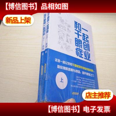 和干眼症一起创业[上下] 未拆封