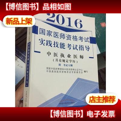 国家医师资格考试实践技能考试指导--中医执业医师(具有规定学历