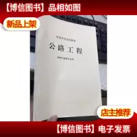 公路工程(桥梁与隧道专业用)