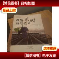 设施果树栽培技术