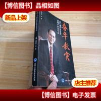 春华秋实 五十载针灸研究征程中的苦与乐