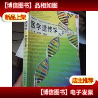 医学遗传学:原理与应用