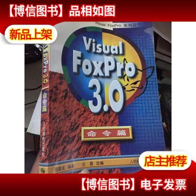 Visual FoxPro 3.0命令篇