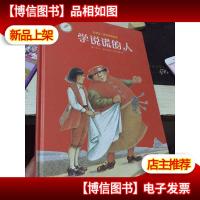 金羽毛·世界获*绘本 学说谎的人