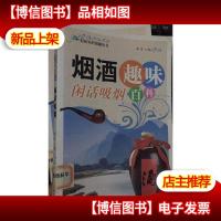 轻松知识情趣丛书 烟*趣味百科 闲话吸烟