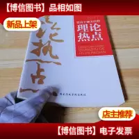 党员干部关注的理论热点