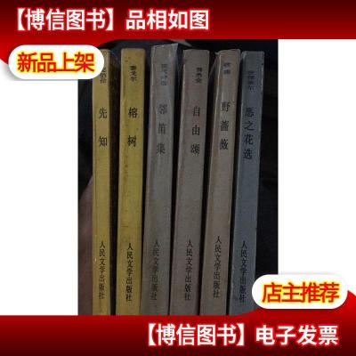 外国名诗:榕树 邻笛集 自由颂 野蔷薇 恶之花选 先知 6本