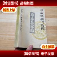 革故鼎新的哲理