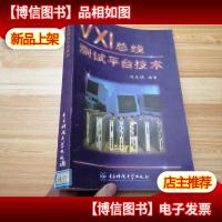 VXI总线测试平台技术 (馆藏)