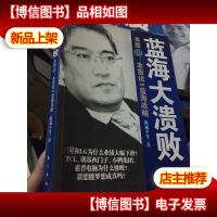 蓝海大溃败:本质论VS蓝海战略