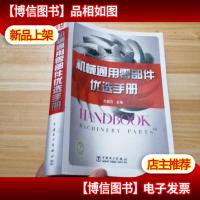 机械通用零部件优先手册